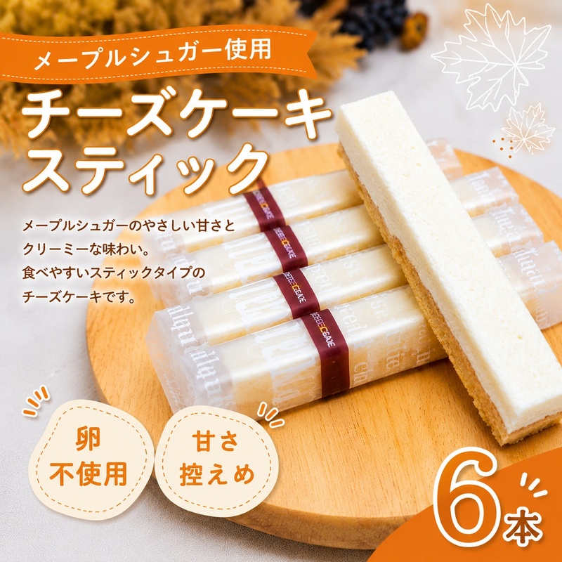 チーズケーキ スティックチーズケーキ メープルチーズ 6本入り スティックケーキ メープルシュガー ケーキ メープル チーズ お菓子 菓子 洋菓子 焼菓子 おやつ デザート スイーツ 長野 信州